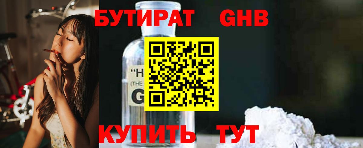 Бутират Butirat Нефтеюганск