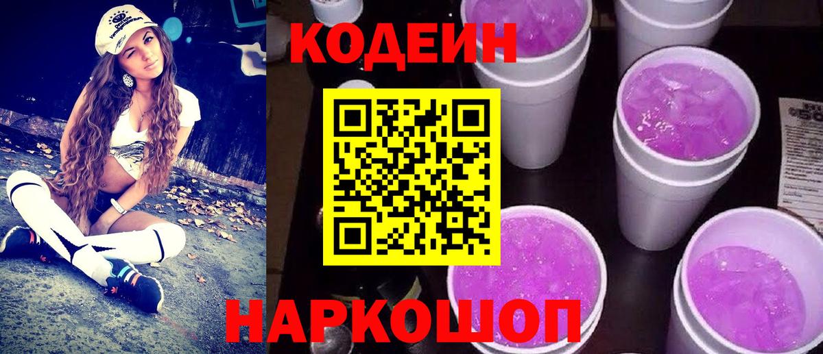 Кодеин напиток Lean (лин) Нефтеюганск